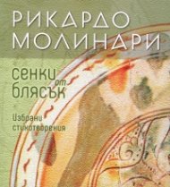Сенки от блясък. Избрани стихотворения