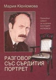 Разговор със сърдития портрет