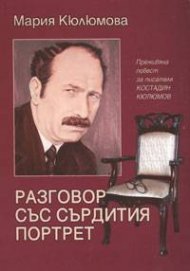Разговор със сърдития портрет