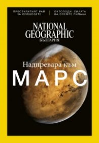National Geographic България 11/2016