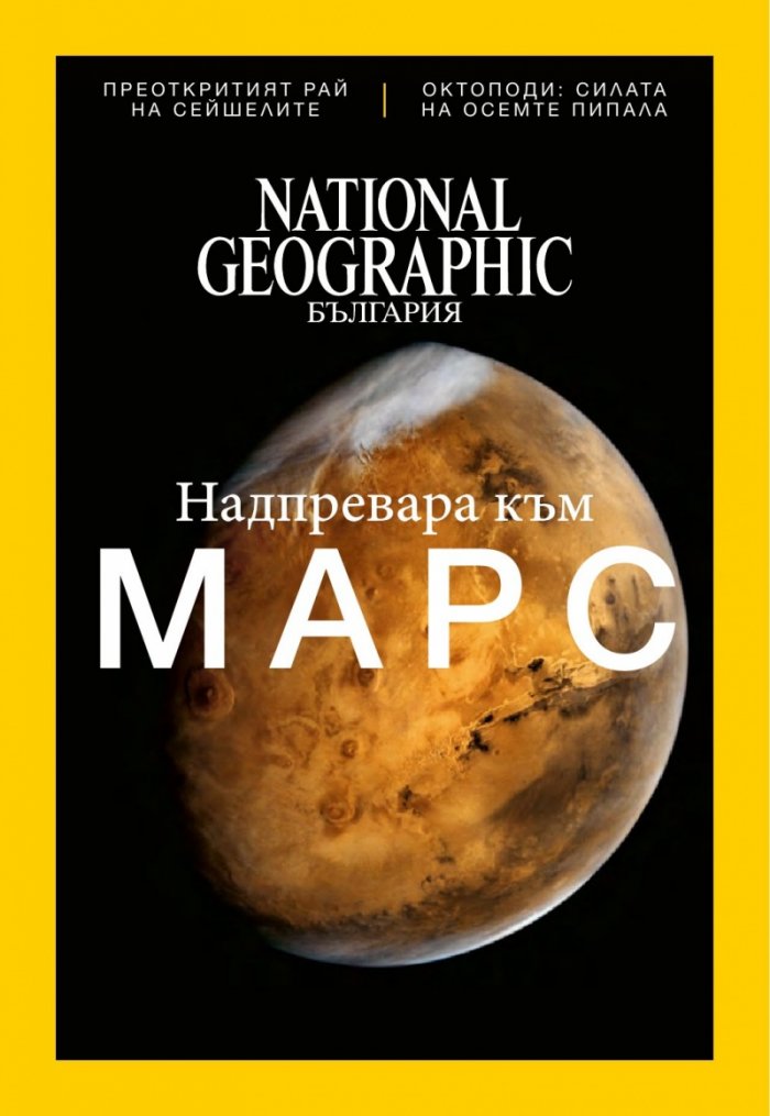National Geographic България 11/2016