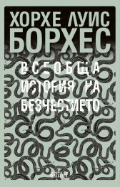 Всеобща история на безчестието
