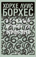 Всеобща история на безчестието