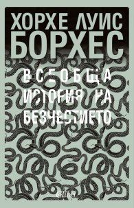 Всеобща история на безчестието