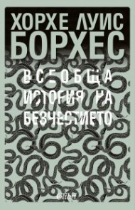 Всеобща история на безчестието