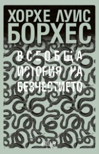 Всеобща история на безчестието
