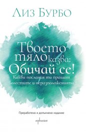 Твоето тяло казва: Обичай се!