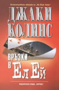 Връзки в Ел Ей