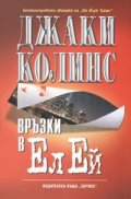 Връзки в Ел Ей
