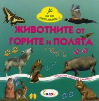 Животните от горите и полята/ Да се запознаем с