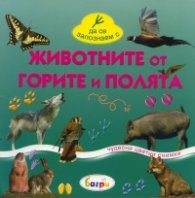 Животните от горите и полята/ Да се запознаем с