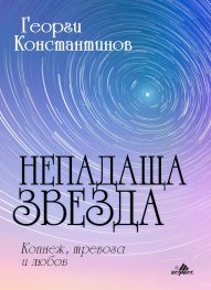 Непадаща звезда