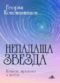 Непадаща звезда