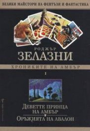 Хрониките на Амбър Ч.1: Деветте принца на Амбър.Оръжията на Авалон