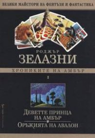 Хрониките на Амбър Ч.1: Деветте принца на Амбър.Оръжията на Авалон