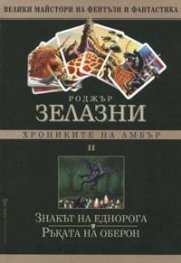 Хрониките на Амбър Ч.2: Знакът на еднорога.Ръката на Оберон