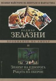 Хрониките на Амбър Ч.2: Знакът на еднорога.Ръката на Оберон