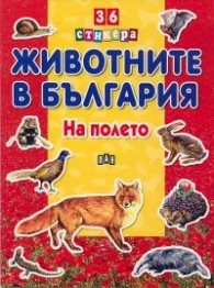 Животните в България: На полето + 36 стикера