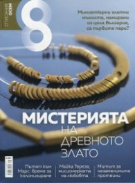 Списание 8; Бр.9/ Септември 2016