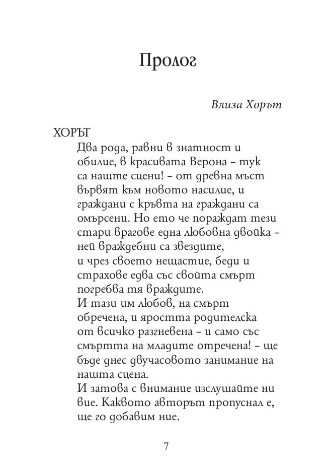 Ромео и Жулиета (твърда корица)