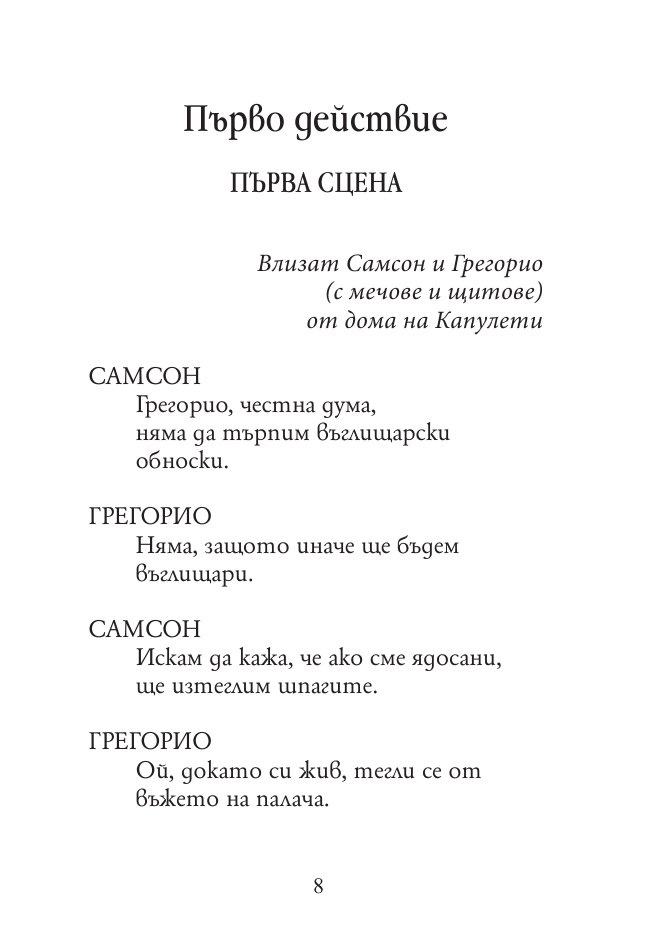 Ромео и Жулиета (твърда корица)