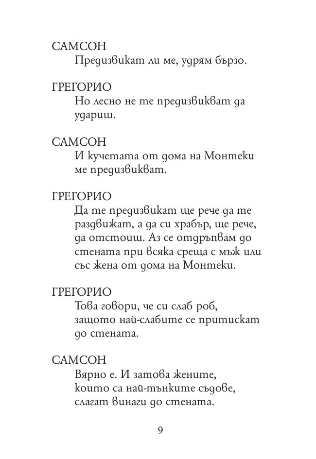 Ромео и Жулиета (твърда корица)