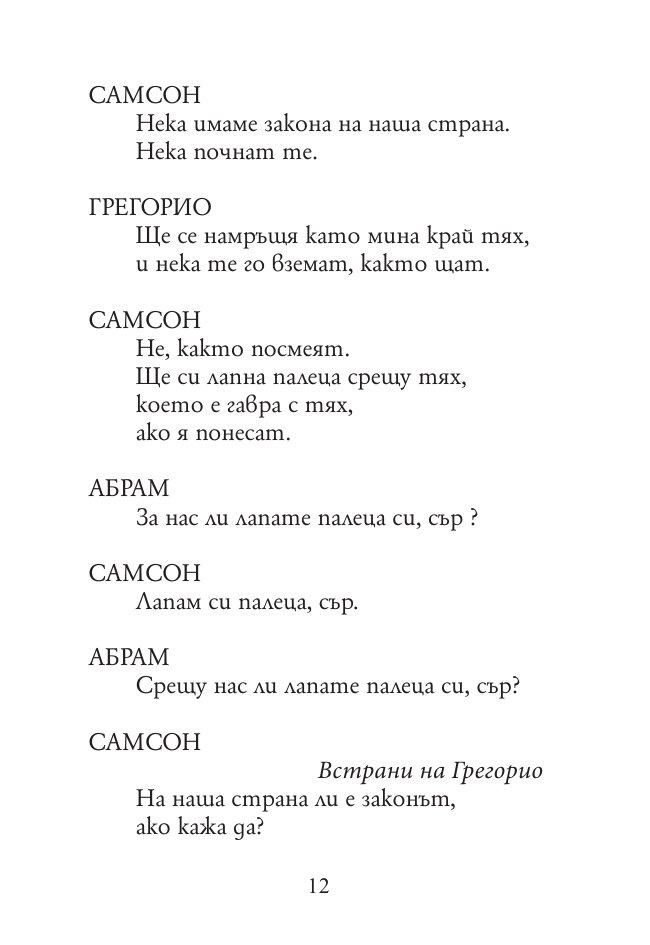 Ромео и Жулиета (твърда корица)