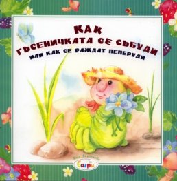 Как гъсеничката се събуди или как се раждат пеперуди