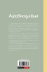 Автобиография
