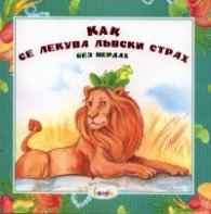 Как се лекува лъвски страх без пердах?