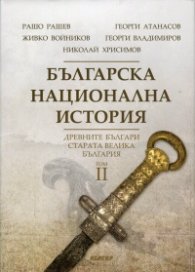 Българска национална история Т.2: Древните българи - старата Велика България