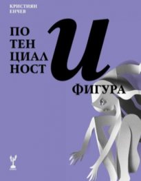 Потенциалност и фигура