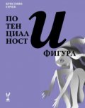 Потенциалност и фигура