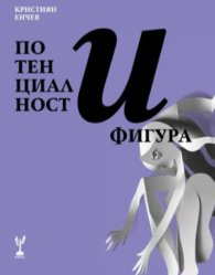 Потенциалност и фигура
