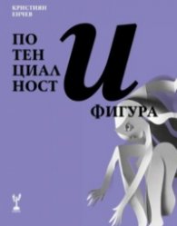Потенциалност и фигура