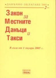Закон за местните данъци и такси: в сила от 01.01.2005/старо