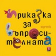 Приказка за въпросителната