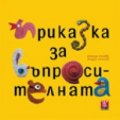 Приказка за въпросителната