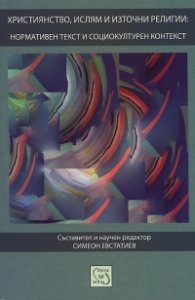 Християнство, ислям и източни религии: нормативен текст и социокултурен контекст