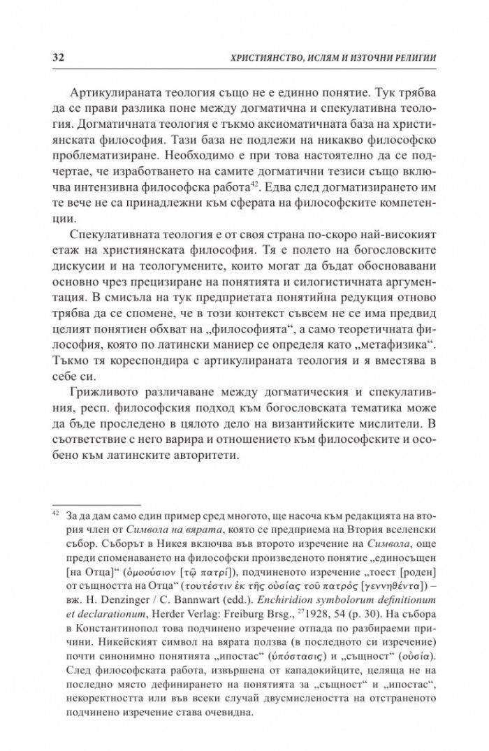 Християнство, ислям и източни религии: нормативен текст и социокултурен контекст