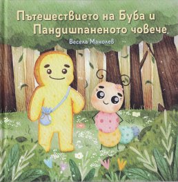 Пътешествието на Буба и Пандишпаненото човече