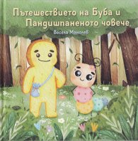 Пътешествието на Буба и Пандишпаненото човече