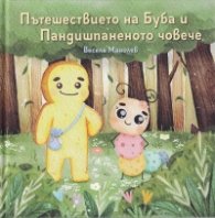 Пътешествието на Буба и Пандишпаненото човече