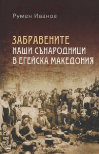 Забравените наши сънародници в Егейска Македония