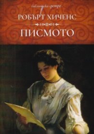 Писмото