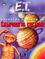 Слънчевата система/ Открития и факти