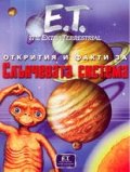 Слънчевата система/ Открития и факти