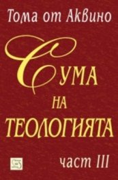 Сума на теологията Ч.3