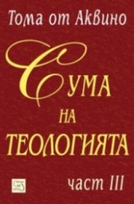 Сума на теологията Ч.3