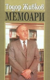 Мемоари. Тодор Живков